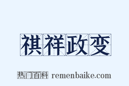 祺祥政变是什么意思的图片